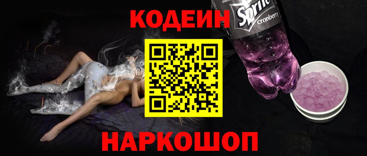 Гулькевичи  Кодеиновый сироп Lean напиток Lean (лин)  Вход с VPN 